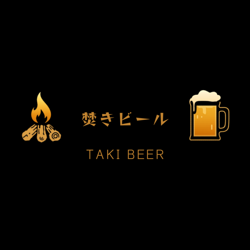 焚きビール
